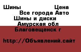 Шины 385 65 R22,5 › Цена ­ 8 490 - Все города Авто » Шины и диски   . Амурская обл.,Благовещенск г.